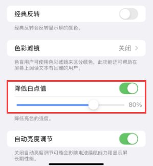 黄岛苹果电池维修分享iPhone省电巧妙设置降低白点值
