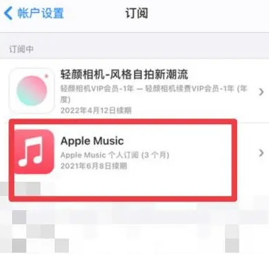 黄岛apple维修店分享Apple Music怎么取消自动收费