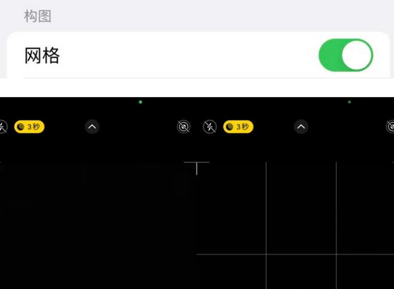 黄岛苹果手机维修网点分享iPhone如何开启九宫格构图功能