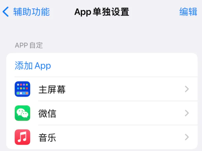 黄岛苹果14服务点分享iPhone14如何单独设置App 