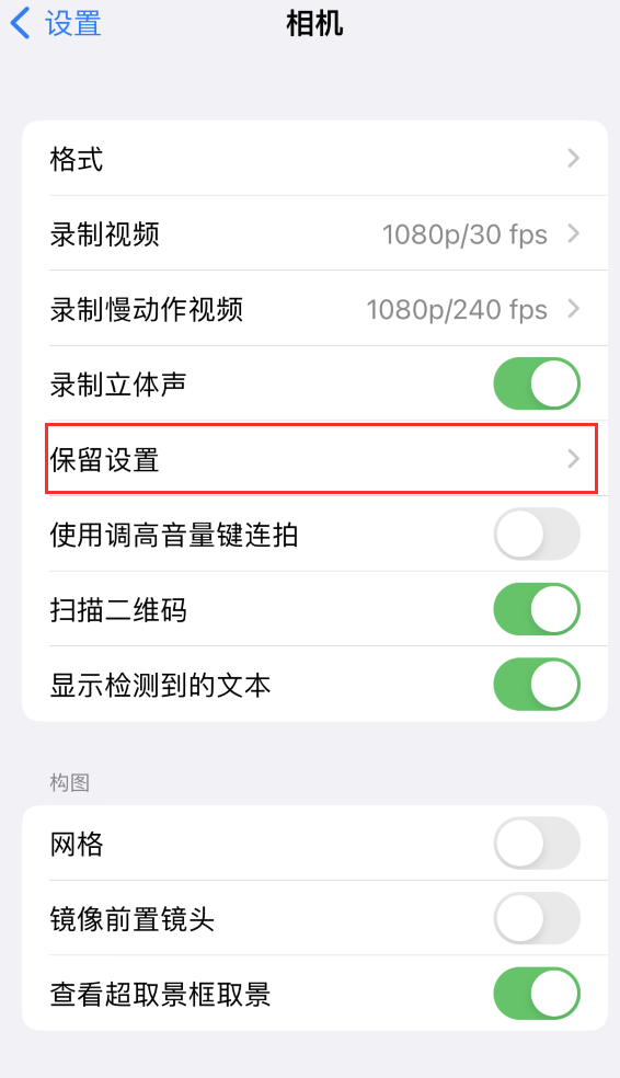 黄岛苹果14维修分享如何在iPhone 14 机型中保留拍照设置 