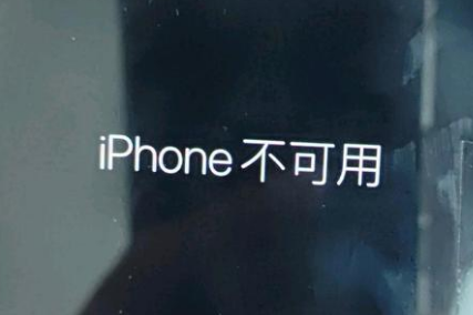 黄岛苹果服务网点分享锁屏界面显示“iPhone 不可用”如何解决 