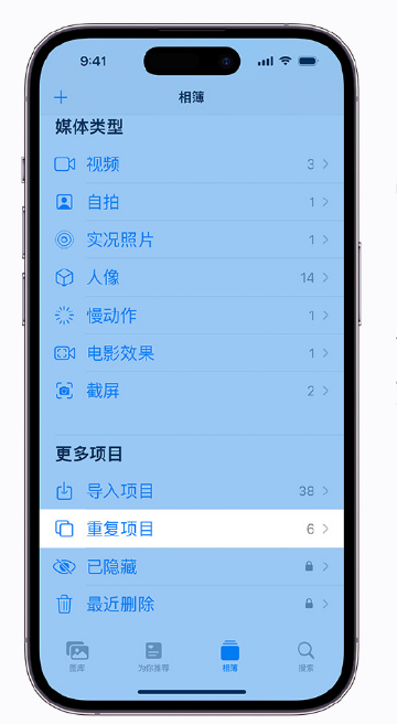 黄岛苹果手机维修分享升级 iOS 16 后无法查看到“重复项目”相簿怎么办 