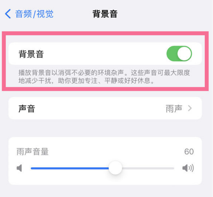 黄岛苹果14维修分享iPhone 14背景音开启方法 