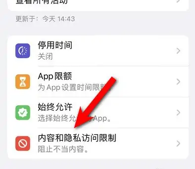 黄岛苹果14维修分享iPhone 14内容和隐私访问限制开启方法 