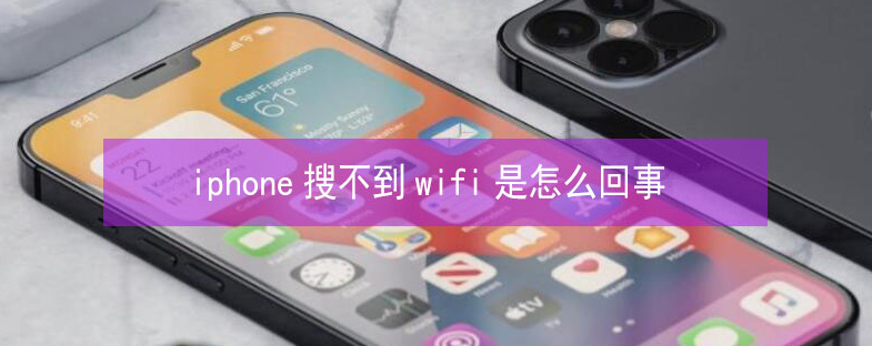 黄岛苹果13维修分享iPhone13搜索不到wifi怎么办 