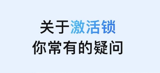 黄岛苹果手机维修分享激活锁是什么 