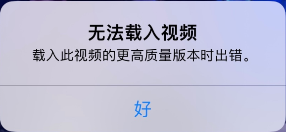 黄岛苹果手机维修分享iPhone 出现提示“无法载入视频”怎么办 